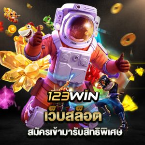 123win เว็บสล็อต สมัครเข้ามารับสิทธิพิเศษ