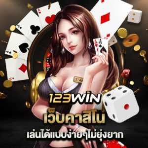 123win เว็บคาสิโน เล่นได้แบบง่ายๆไม่ยุ่งยาก