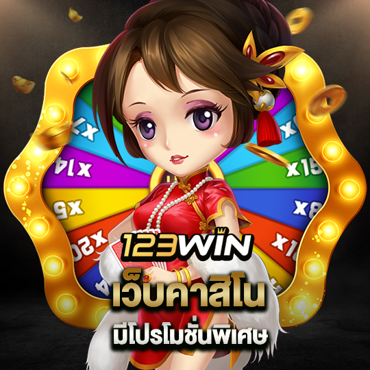 123win เว็บคาสิโนมีโปรโมชั่นพิเศษ