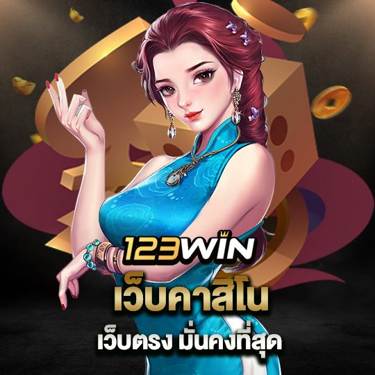 123win เว็บคาสิโน เว็บตรง มั่นคงที่สุด