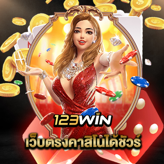 123win เว็บตรงคาสิโนได้ชัวร์