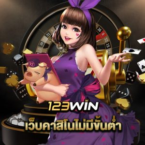 123win เว็บคาสิโนไม่มีขั้นต่ำ