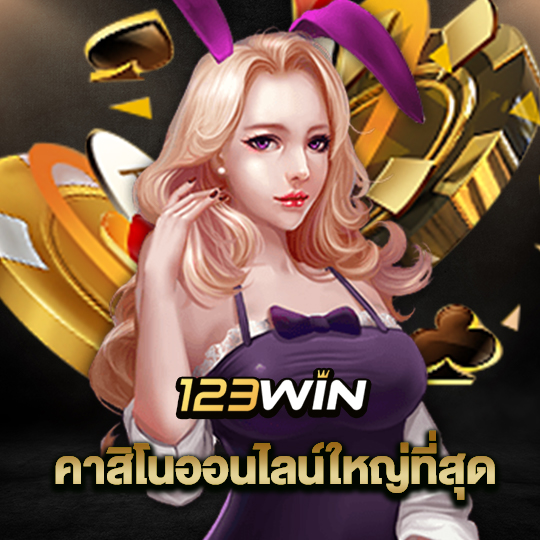 123win คาสิโนออนไลน์ใหญ่ที่สุด