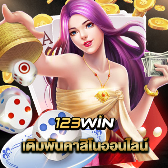 123win เดิมพันคาสิโนออนไลน์