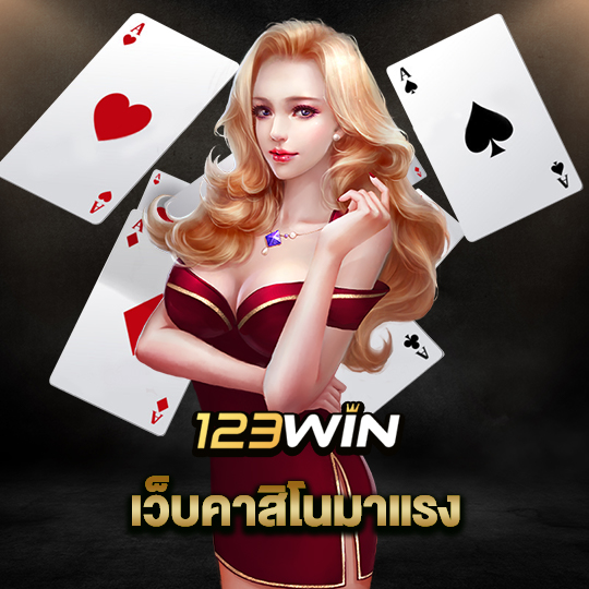 123win เว็บคาสิโนมาแรง