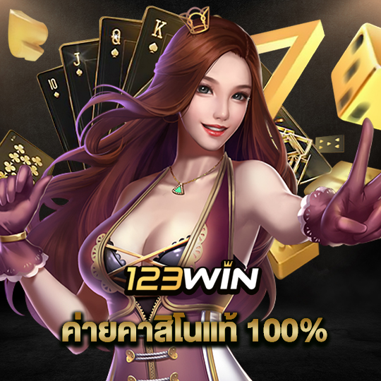 123win ค่ายคาสิโนแท้100%