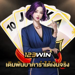 123win เดิมพันบาคาร่าได้เงินจริง