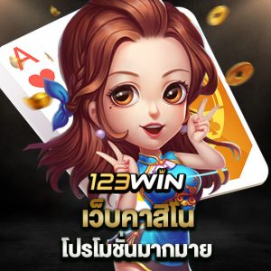 123win เว็บคาสิโน โปรโมชั่นมากมาย