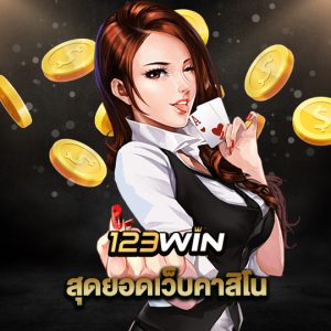 123win สุดยอดเว็บคาสิโน