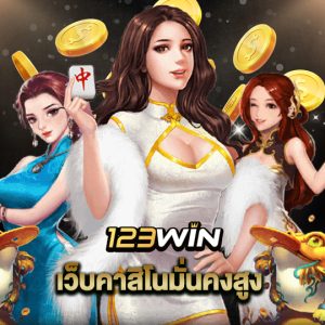 123win เว็บคาสิโนมั่นคงสูง