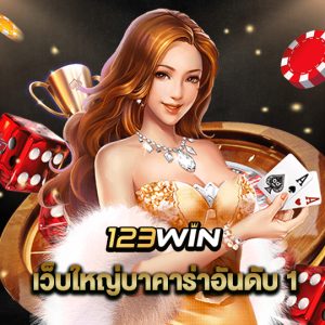 123win เว็บใหญ่บาคาร่าอันดับ1