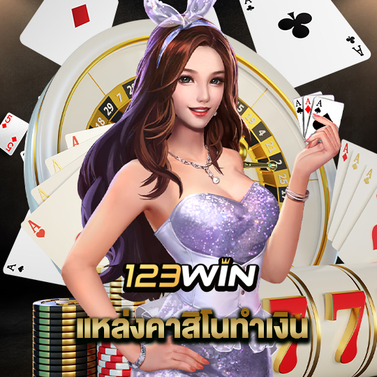 123win แหล่งคาสิโนทำเงิน