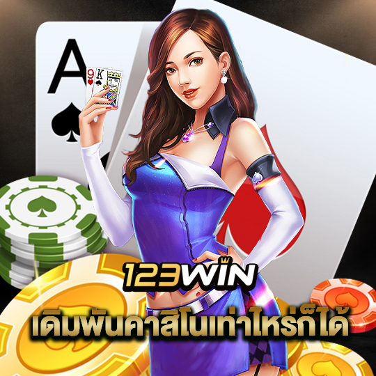 123win เดิมพันคาสิโนเท่าไหร่ก็ได้