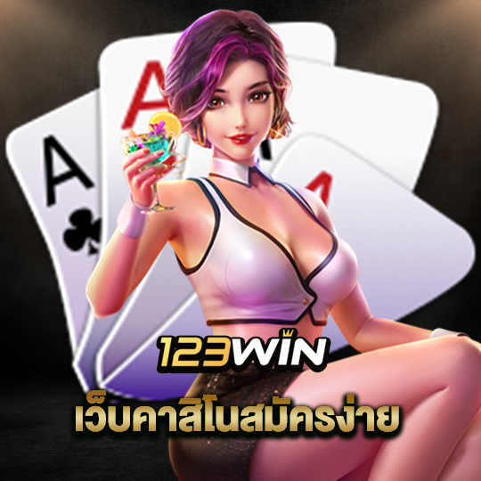 123win เว็บคาสิโนสมัครง่าย