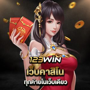 123win เว็บคาสิโน ทุกค่ายในเว็บเดียว