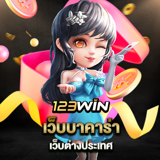 123win เว็บบาคาร่า เว็บต่างประเทศ