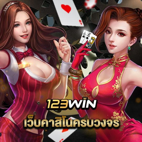 123win เว็บคาสิโนครบวงจร