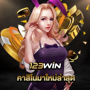 123win คาสิโนมาใหม่ล่าสุด