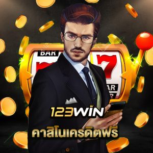 123win คาสิโนเครดิตฟรี