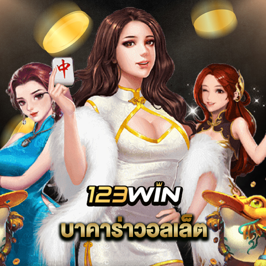 123win บาคาร่าวอลเล็ต