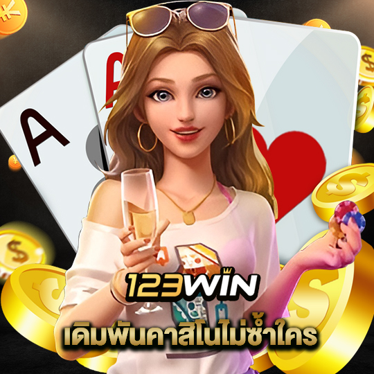 123win เดิมพันคาสิโนไม่ซ้ำใคร