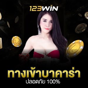 123win ทางเข้าบาคาร่า ปลอดภัย100%