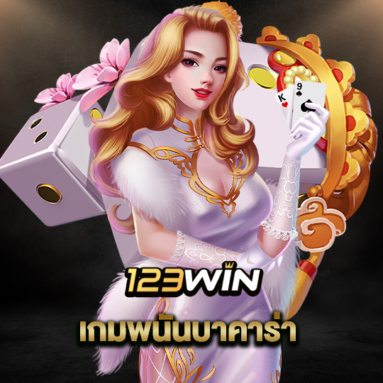 123win เกมพนันบาคาร่า