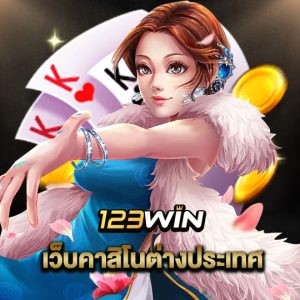 123win เว็บคาสิโนต่างประเทศ