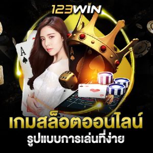 123win เกมสล็อตออนไลน์ รูปแบบการเล่นที่ง่าย