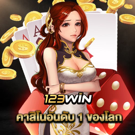 123win คาสิโนอันดับ1ของโลก