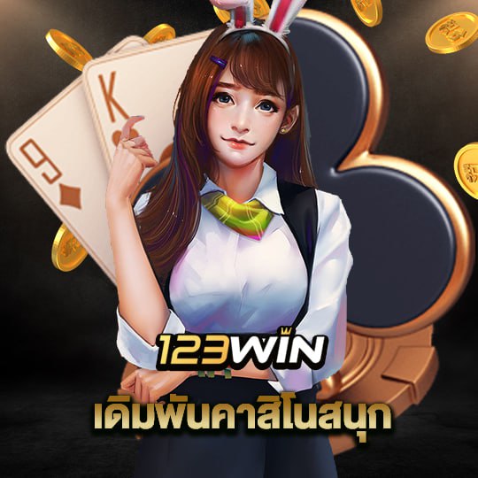 123win เดิมพันคาสิโนสนุก