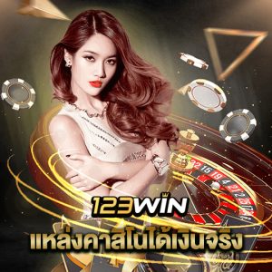 123win แหล่งคาสิโนได้เงินจริง