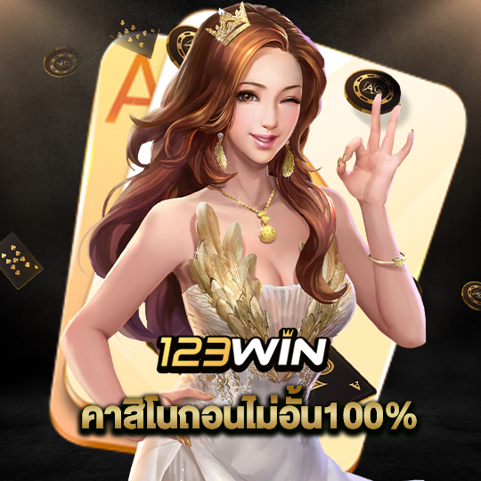 123win คาสิโนถอนไม่อั้น100%