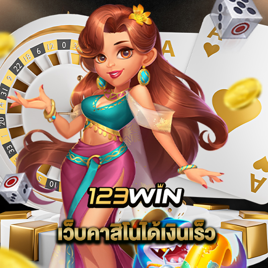 123win เว็บคาสิโนได้เงินเร็ว