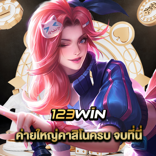 123win ค่ายใหญ่คาสิโนครบจบที่นี่