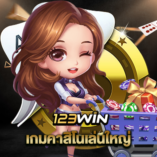 123win เกมคาสิโนเล่นใหญ่