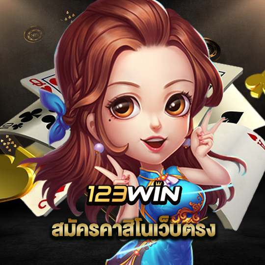 123win สมัครคาสิโนเว็บตรง