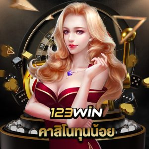 123win คาสิโนทุนน้อย