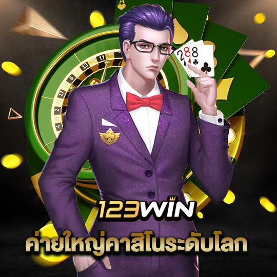 123win ค่ายใหญ่คาสิโนระดับโลก