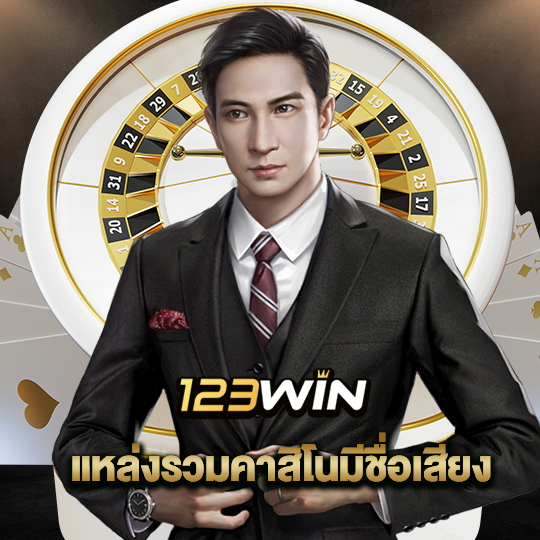 123win แหล่งรวมคาสิโนมีชื่อเสียง