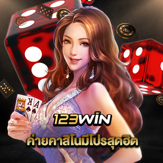 123win ค่ายคาสิโนมีโปรสุดฮิต