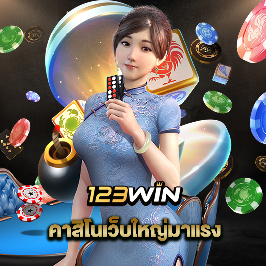 123win คาสิโนเว็บใหญ่มาแรง