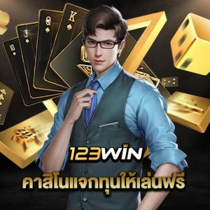 123win คาสิโนแจกทุนให้เล่นฟรี