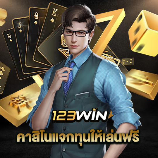 123win คาสิโนแจกทุนให้เล่นฟรี