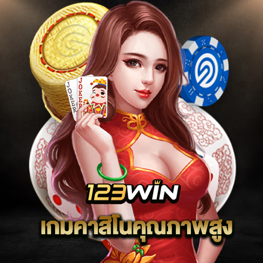 123win เกมคาสิโนคุณภาพสูง