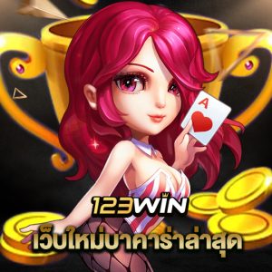 123win เว็บใหม่บาคาร่าล่าสุด