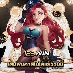 123win เดิมพันคาสิโนได้แล้ววันนี้