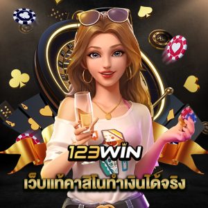 123win เว็บแท้คาสิโนทำเงินได้จริง