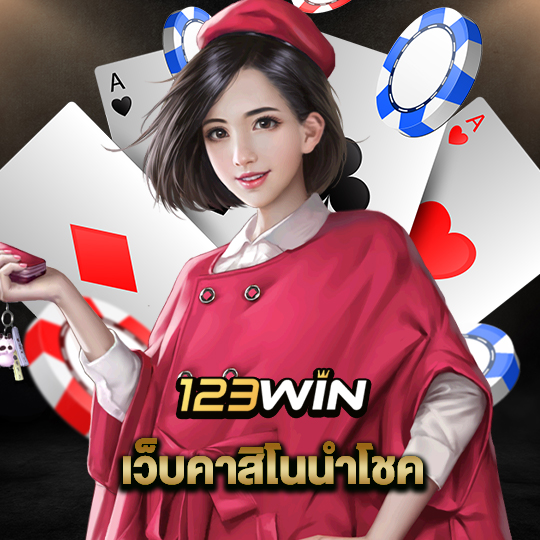 123win เว็บคาสิโนนำโชค