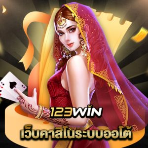 123win เว็บคาสิโนระบบออโต้